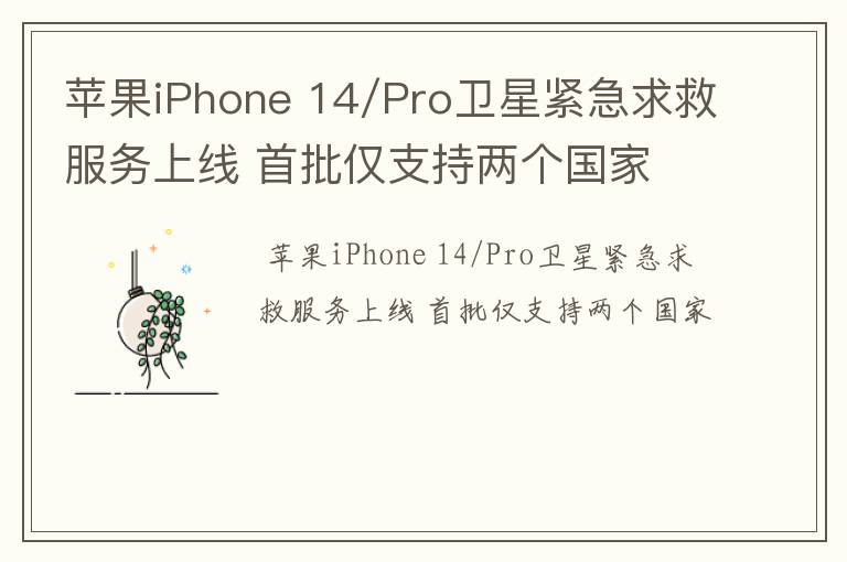 苹果iPhone 14/Pro卫星紧急求救服务上线 首批仅支持两个国家