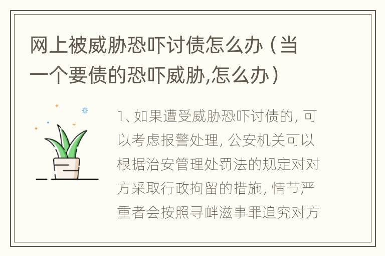 网上被威胁恐吓讨债怎么办（当一个要债的恐吓威胁,怎么办）