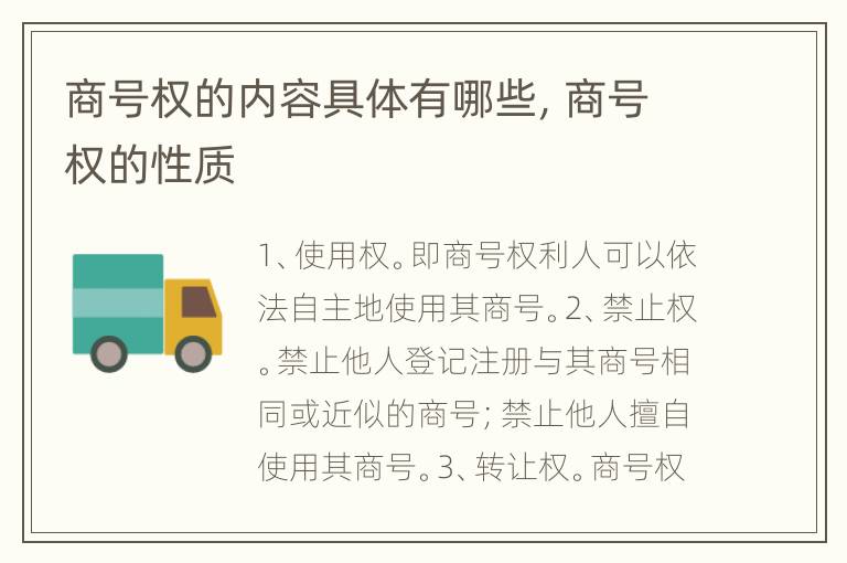 商号权的内容具体有哪些，商号权的性质