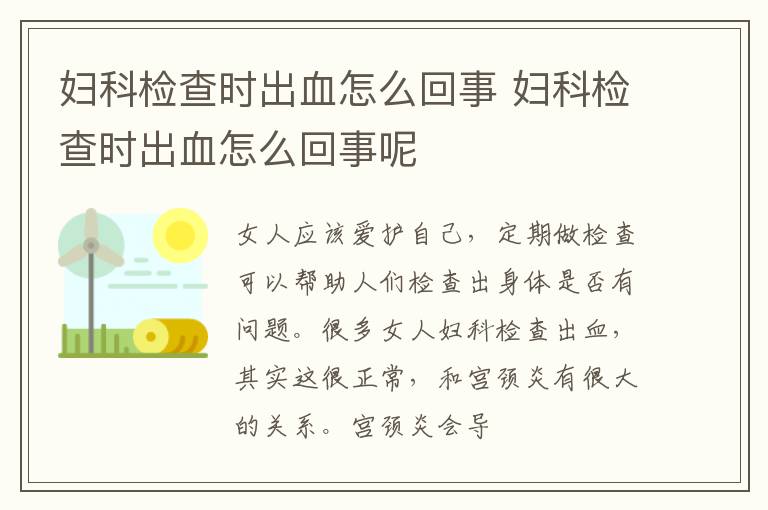 妇科检查时出血怎么回事 妇科检查时出血怎么回事呢