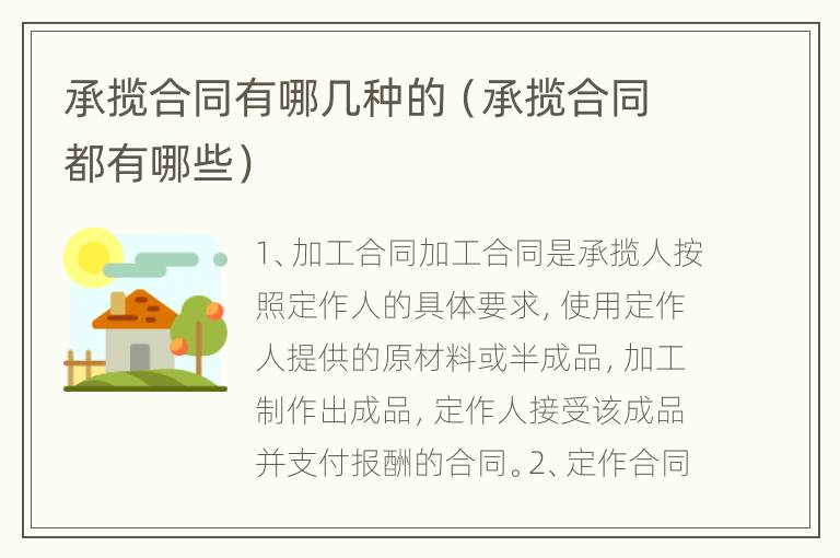 承揽合同有哪几种的（承揽合同都有哪些）