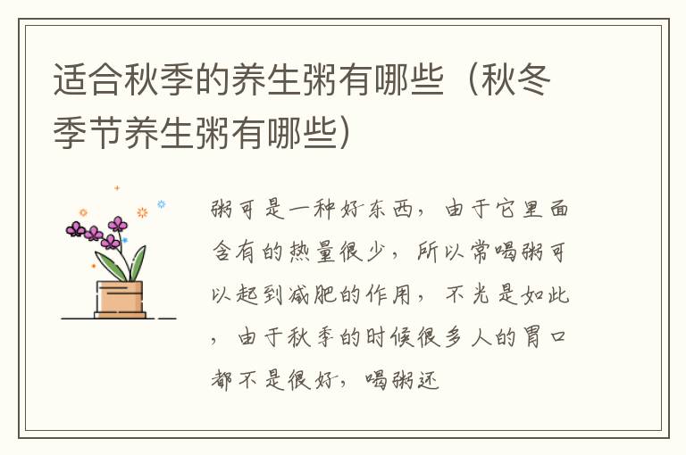适合秋季的养生粥有哪些（秋冬季节养生粥有哪些）