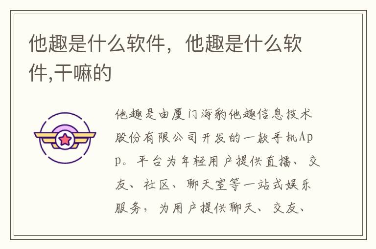 他趣是什么软件，他趣是什么软件,干嘛的