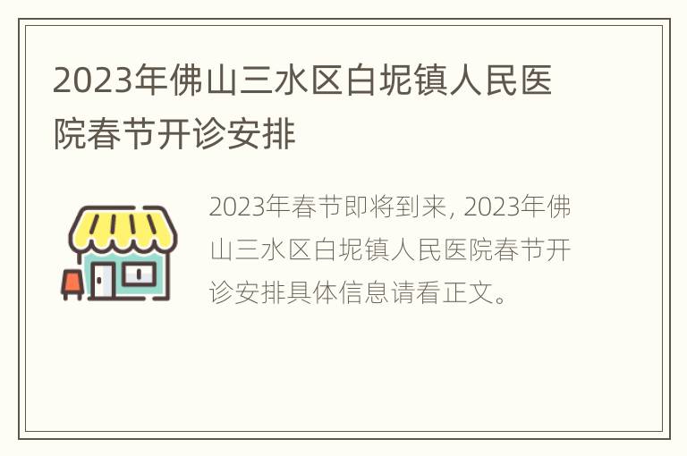 2023年佛山三水区白坭镇人民医院春节开诊安排