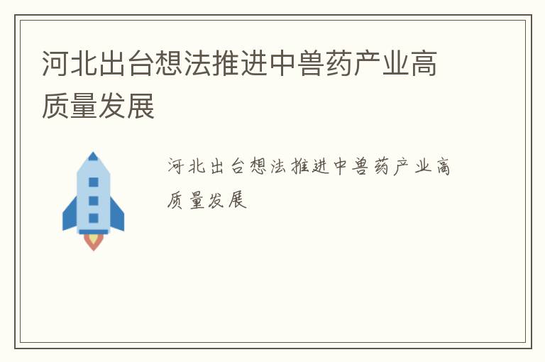河北出台想法推进中兽药产业高质量发展