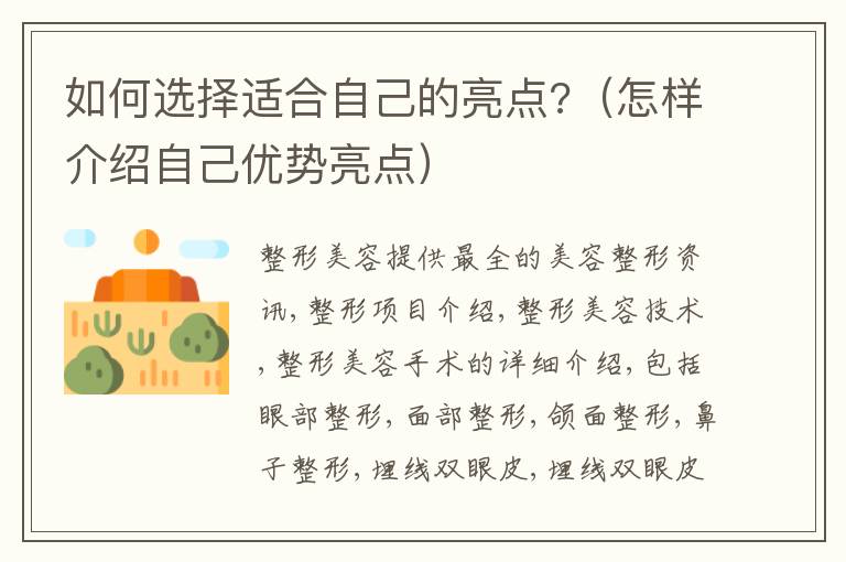 如何选择适合自己的亮点?（怎样介绍自己优势亮点）