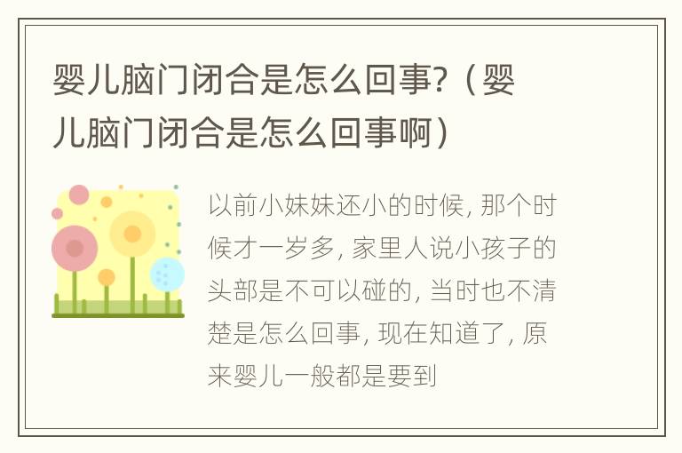 婴儿脑门闭合是怎么回事？（婴儿脑门闭合是怎么回事啊）