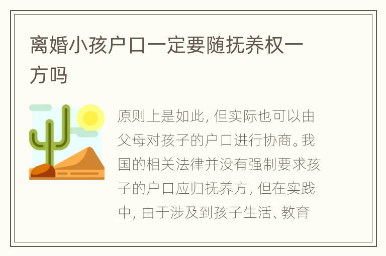离婚小孩户口一定要随抚养权一方吗