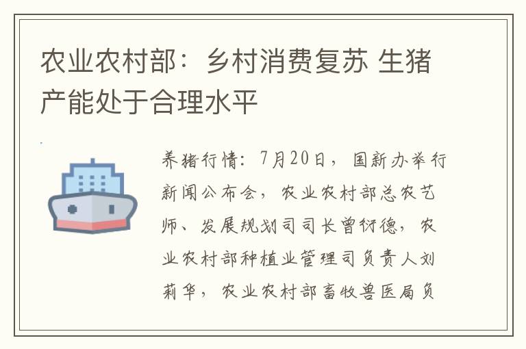 农业农村部：乡村消费复苏 生猪产能处于合理水平