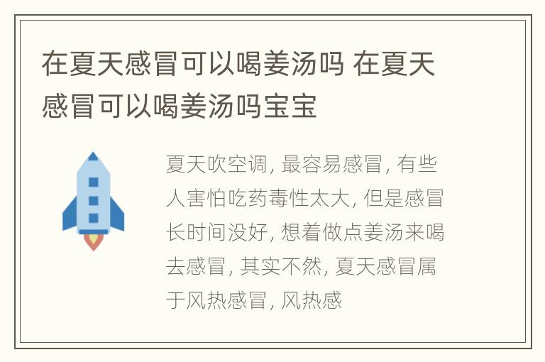 在夏天感冒可以喝姜汤吗 在夏天感冒可以喝姜汤吗宝宝