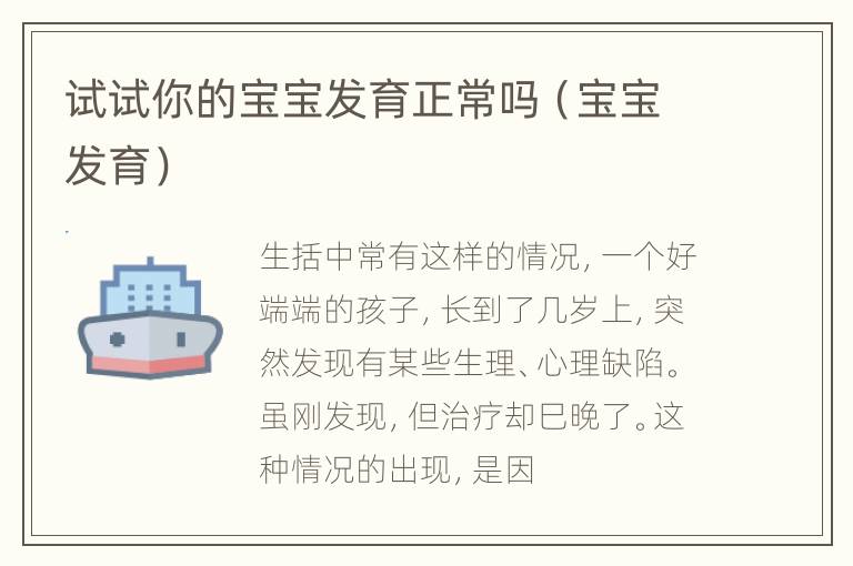 试试你的宝宝发育正常吗（宝宝发育）