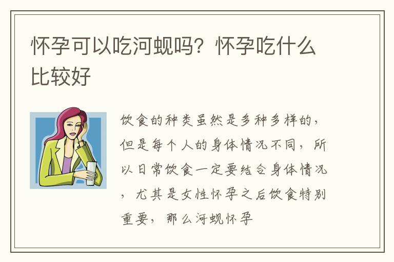 怀孕可以吃河蚬吗？怀孕吃什么比较好