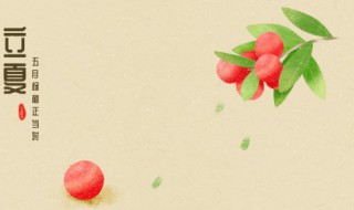 立夏无雨碓头无米是什么意思 关于立夏的谚语
