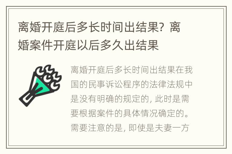离婚开庭后多长时间出结果？ 离婚案件开庭以后多久出结果