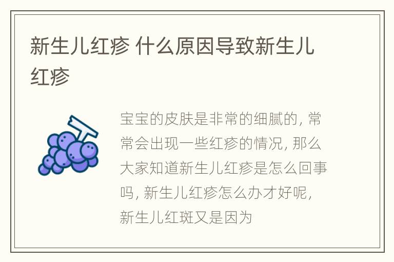 新生儿红疹 什么原因导致新生儿红疹