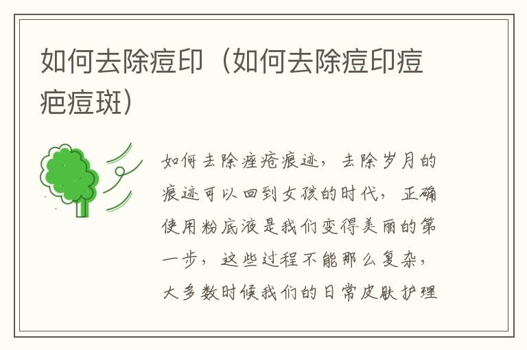 如何去除痘印（如何去除痘印痘疤痘斑）