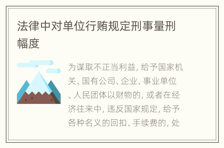 法律中对单位行贿规定刑事量刑幅度