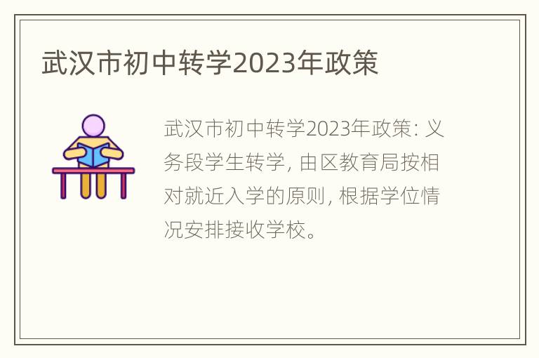武汉市初中转学2023年政策