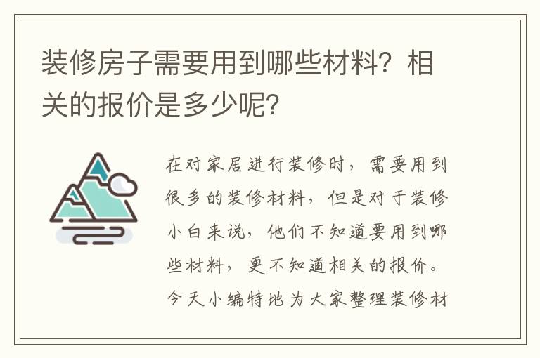 装修房子需要用到哪些材料？相关的报价是多少呢？