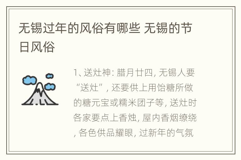无锡过年的风俗有哪些 无锡的节日风俗