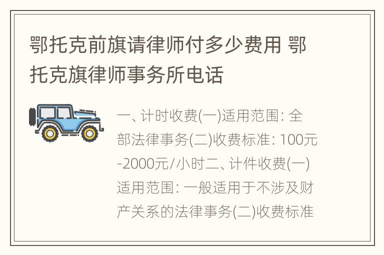 鄂托克前旗请律师付多少费用 鄂托克旗律师事务所电话