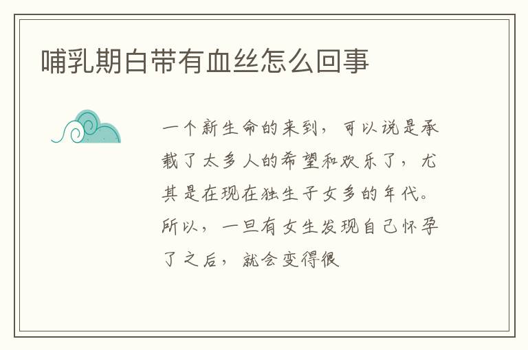 哺乳期白带有血丝怎么回事