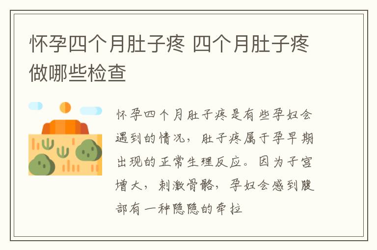 怀孕四个月肚子疼 四个月肚子疼做哪些检查