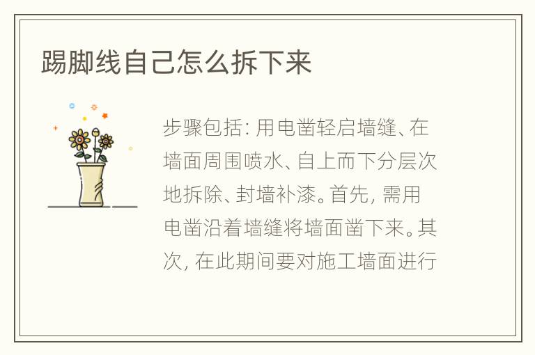 踢脚线自己怎么拆下来
