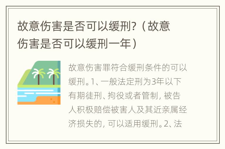 故意伤害是否可以缓刑？（故意伤害是否可以缓刑一年）