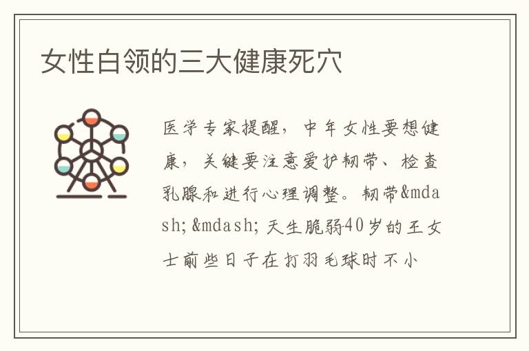 女性白领的三大健康死穴