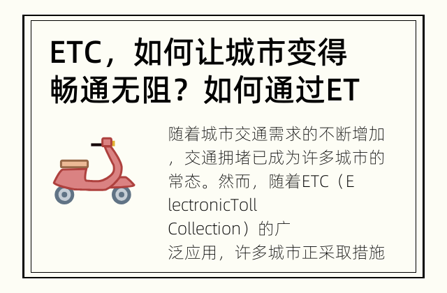 ETC，如何让城市变得畅通无阻？ 如何通过ETC缓解交通拥堵