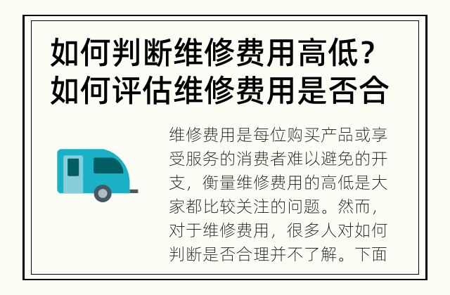 如何判断维修费用高低？ 如何评估维修费用是否合理？
