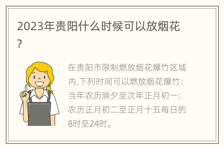 2023年贵阳什么时候可以放烟花？