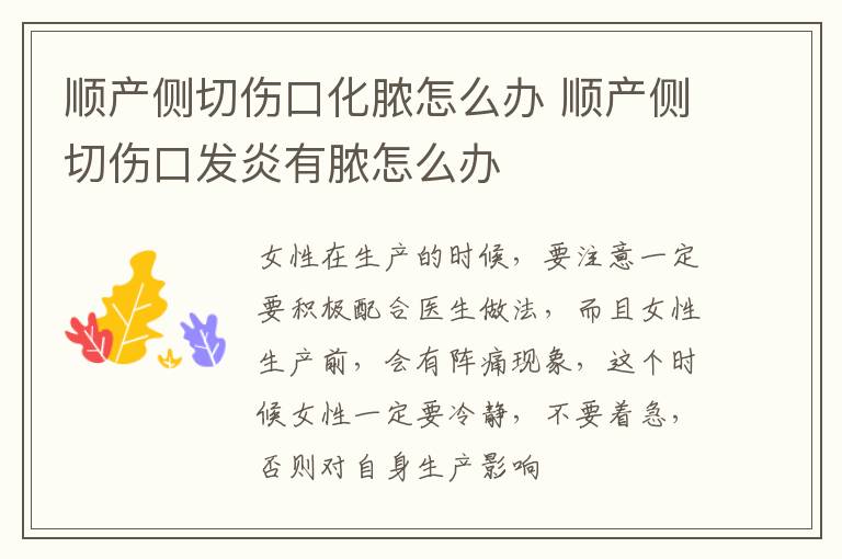 顺产侧切伤口化脓怎么办 顺产侧切伤口发炎有脓怎么办