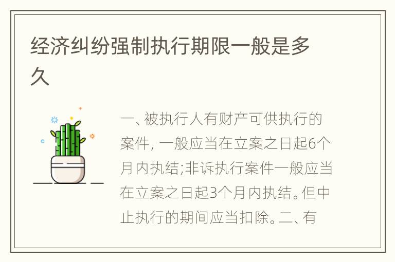 经济纠纷强制执行期限一般是多久