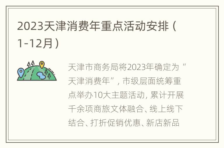 2023天津消费年重点活动安排（1-12月）