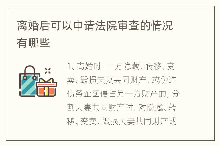 离婚后可以申请法院审查的情况有哪些