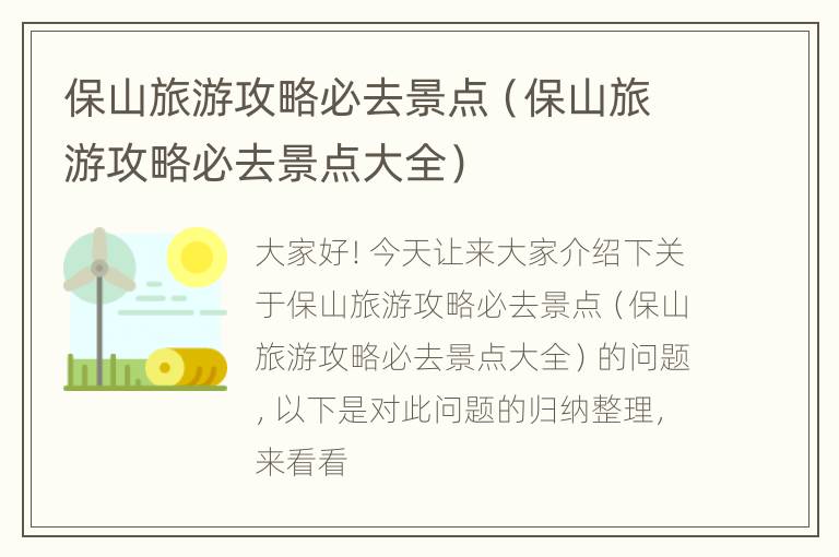 保山旅游攻略必去景点（保山旅游攻略必去景点大全）