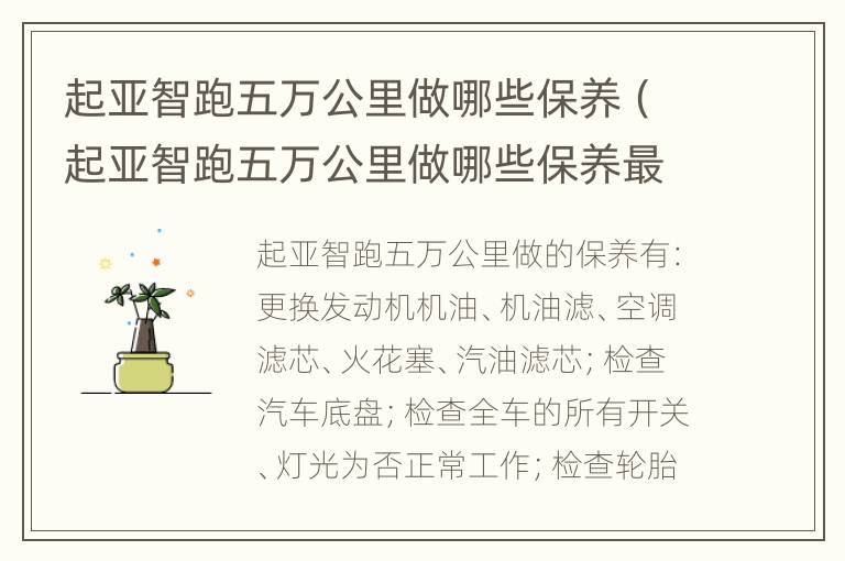 起亚智跑五万公里做哪些保养（起亚智跑五万公里做哪些保养最好）