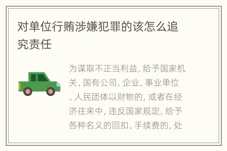 对单位行贿涉嫌犯罪的该怎么追究责任