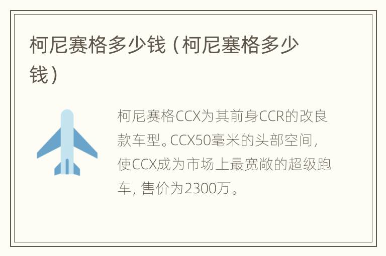 柯尼赛格多少钱（柯尼塞格多少钱）