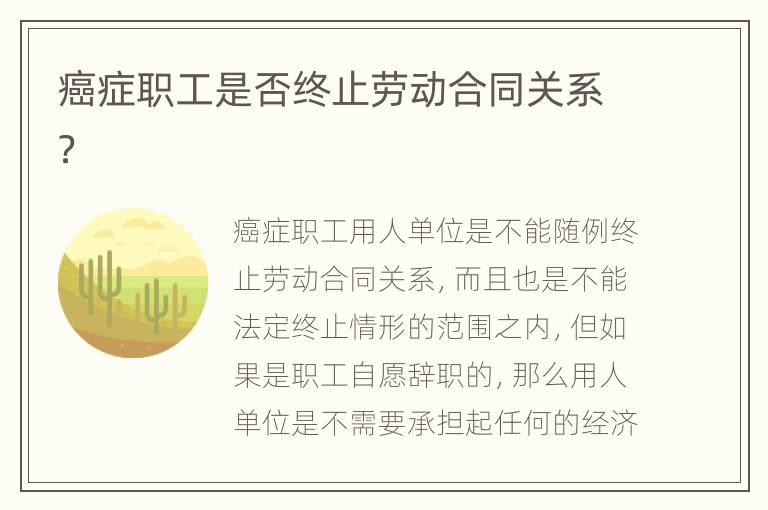 癌症职工是否终止劳动合同关系？