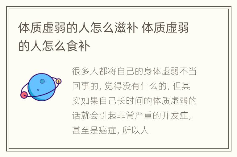 体质虚弱的人怎么滋补 体质虚弱的人怎么食补