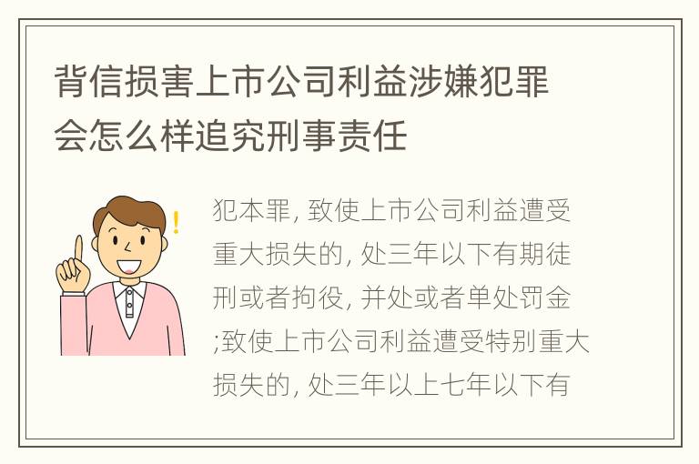 背信损害上市公司利益涉嫌犯罪会怎么样追究刑事责任