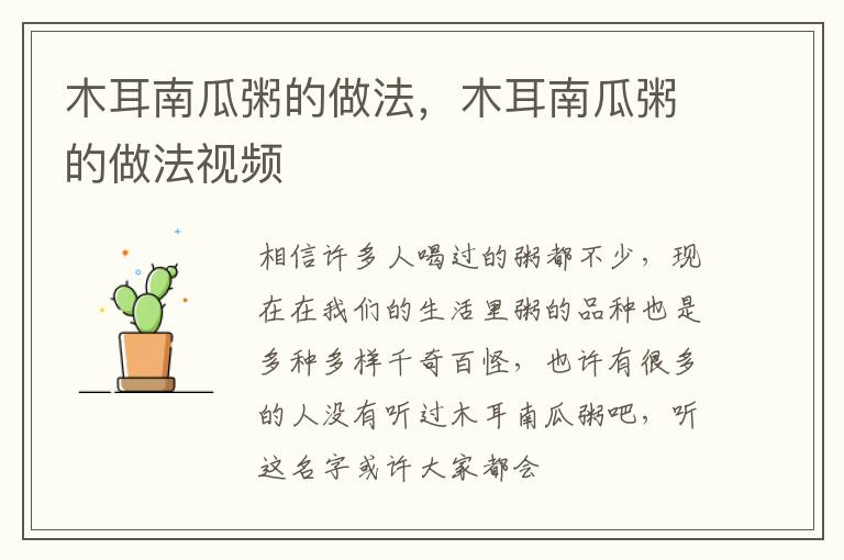 木耳南瓜粥的做法，木耳南瓜粥的做法视频