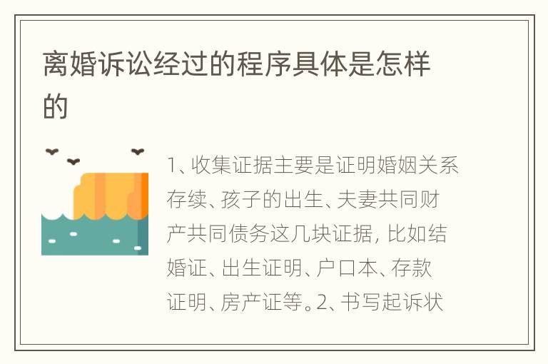 离婚诉讼经过的程序具体是怎样的