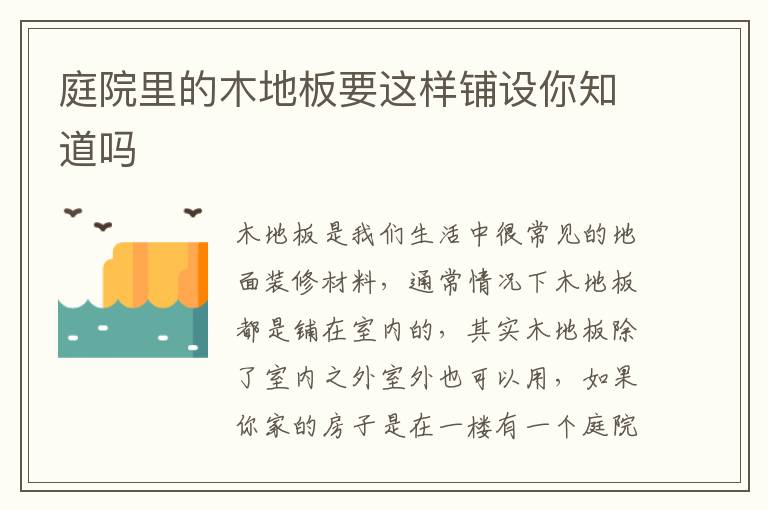 庭院里的木地板要这样铺设你知道吗