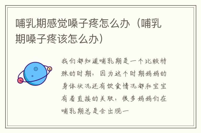 哺乳期感觉嗓子疼怎么办（哺乳期嗓子疼该怎么办）