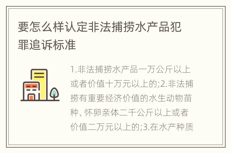 要怎么样认定非法捕捞水产品犯罪追诉标准