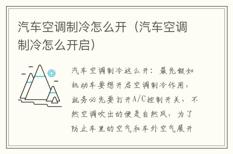 汽车空调制冷怎么开（汽车空调制冷怎么开启）